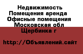 Недвижимость Помещения аренда - Офисные помещения. Московская обл.,Щербинка г.